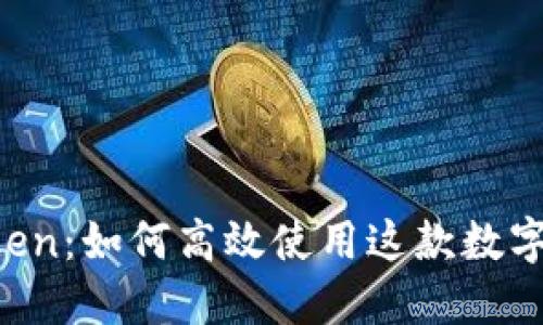 全面解读 imToken：如何高效使用这款数字钱包的完整指南