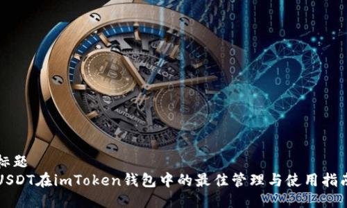 标题   USDT在imToken钱包中的最佳管理与使用指南