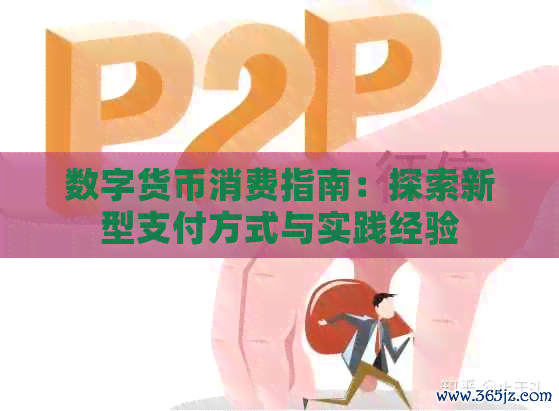 数字货币消费指南：探索新型支付方式与实践经验
